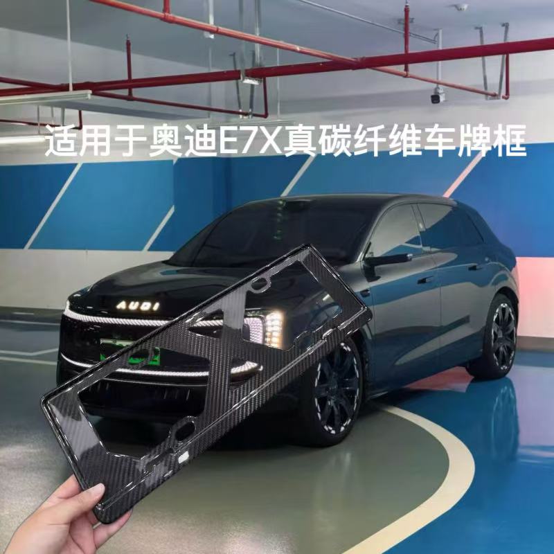 适用奥迪E7X车牌架保护框