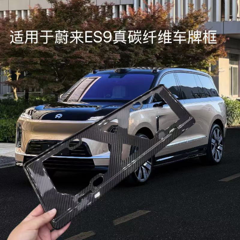 适用蔚来ES9车牌架保护框