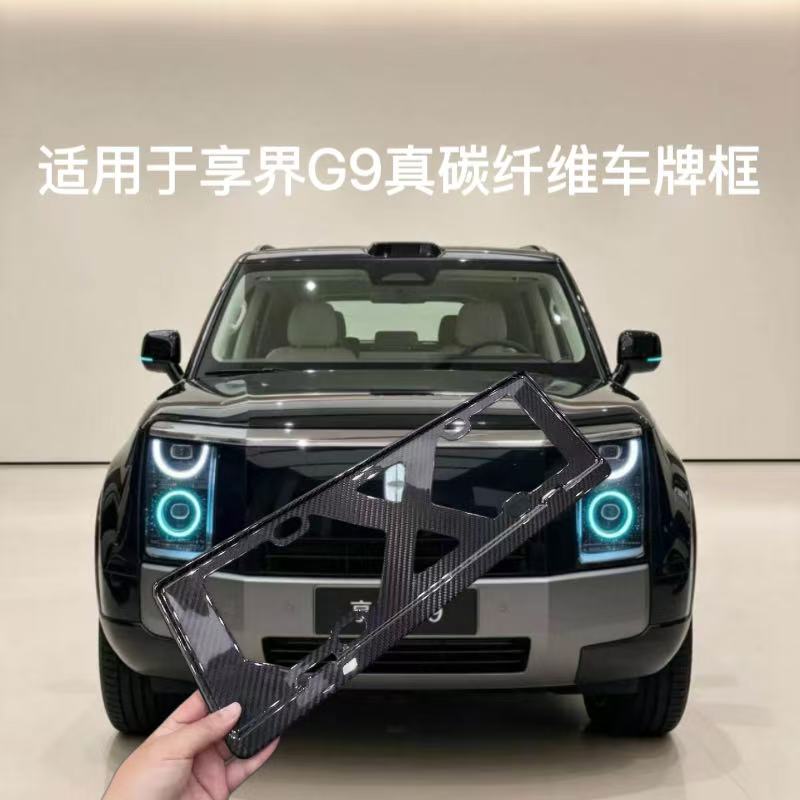 适用享界G9车牌架保护框