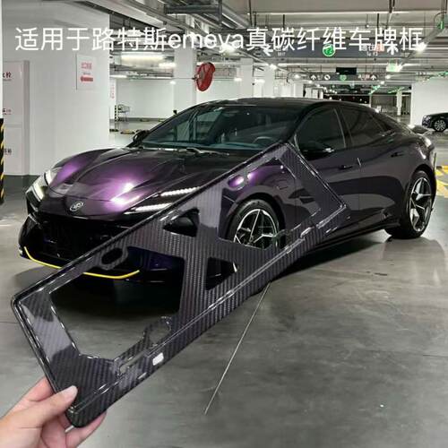 适用路特斯emeya车牌保护架框