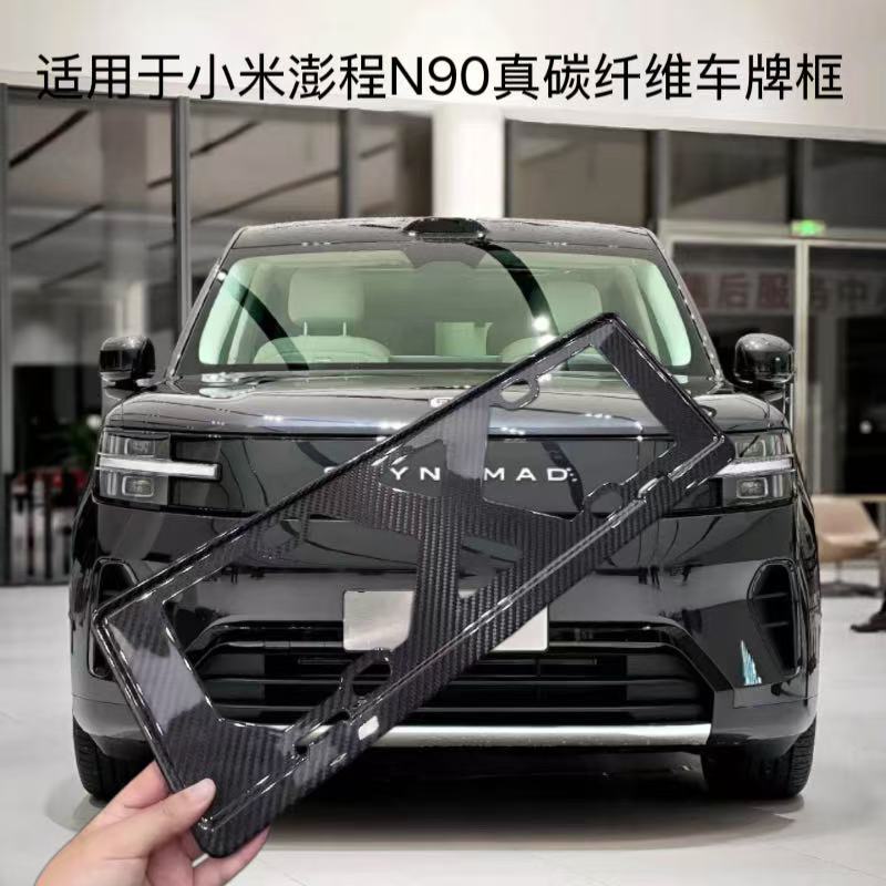 小米澎程N90/N70碳纤维车牌框