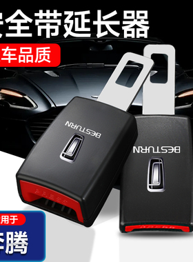 奔腾NAT汽车安全带挿片B70 T99 T55 T33 T77 E05车内延长插带卡口