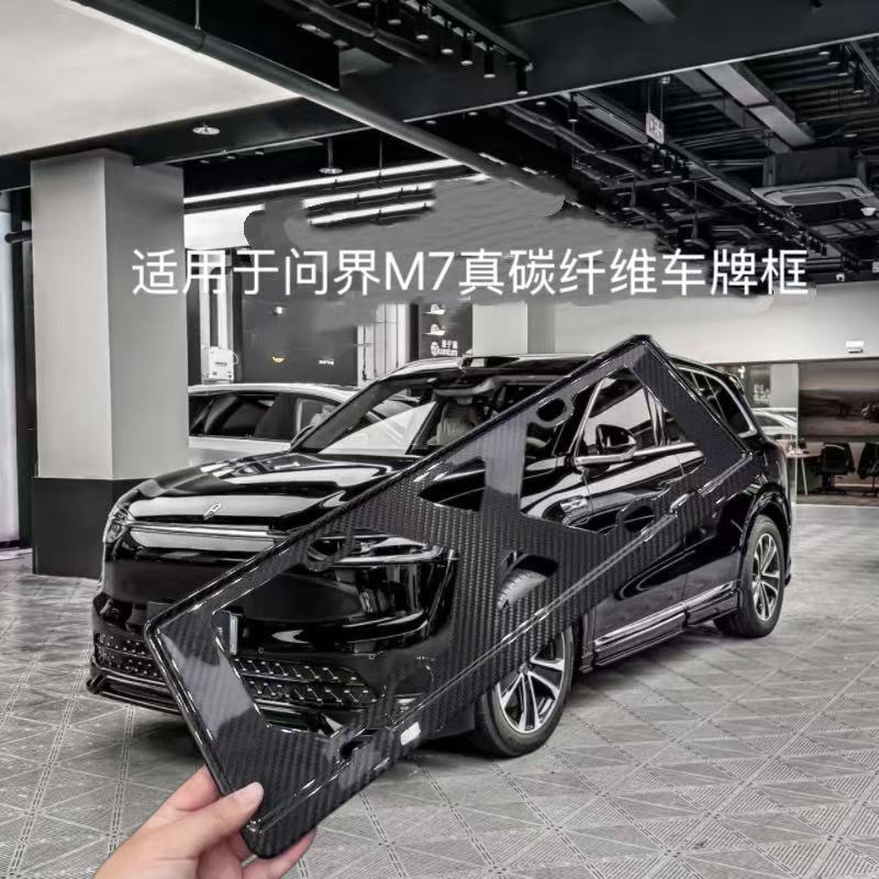 适用问界M7车牌保护架框