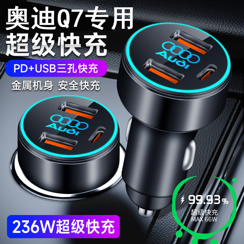 适用于奥迪Q7车载手机充电器点烟器转换插头苹果华为超级快充用品