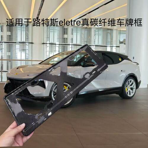 适用路特斯Eletre车牌保护架框