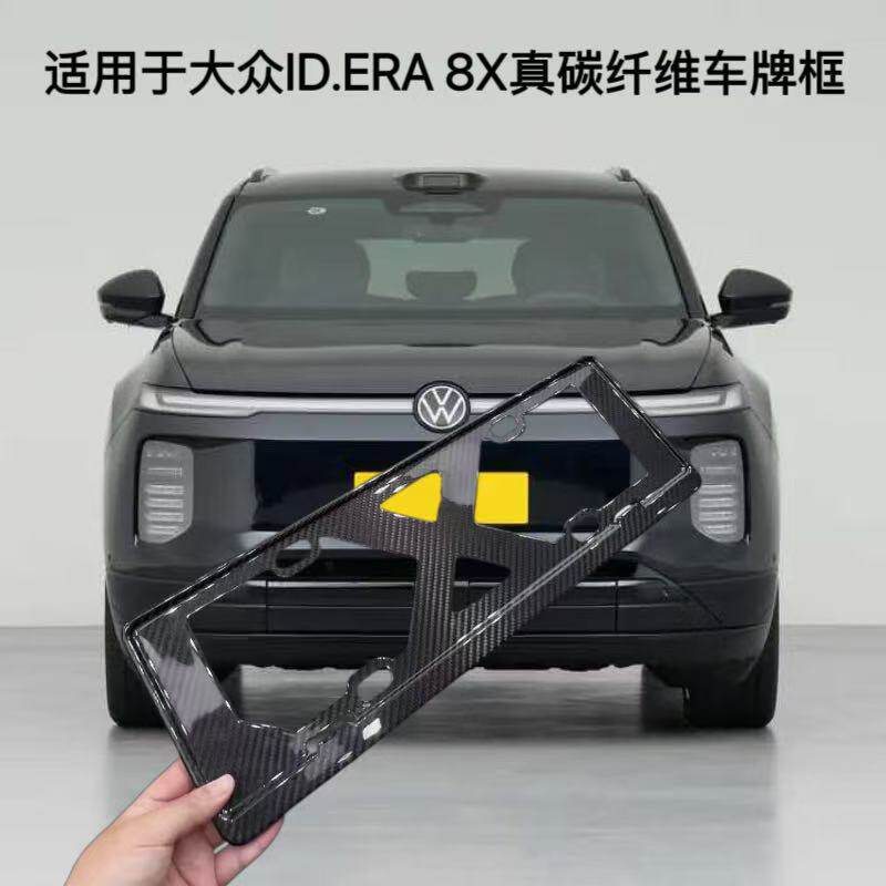 大众ID.ERA8X碳纤维车牌保护框