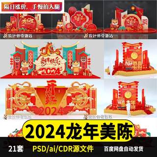 2024龙年美陈素材模版新年新春氛围堆头道具ps/ai、cdr设计源文件