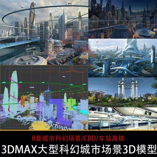 3DMAX科幻未来城市大型场景模型高铁站悬浮道路异形CG建筑3d模型