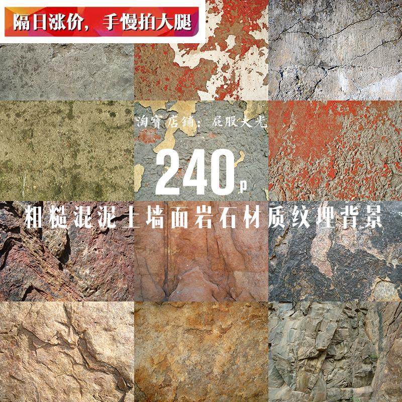 240张高清粗糙混泥土墙面破旧墙壁石头岩石材质纹理背景设计素材