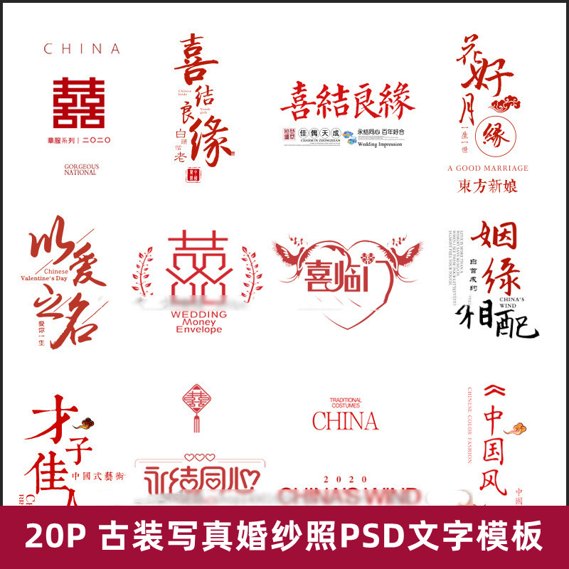 中式古装秀禾服婚纱照字体PSD模板影楼照片古风囍嫁文字排版素材