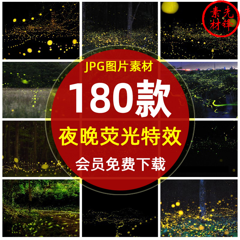 萤火虫夜景PS婚纱照后期JPG图片 唯荧光萤火光斑冲光叠层背景素材