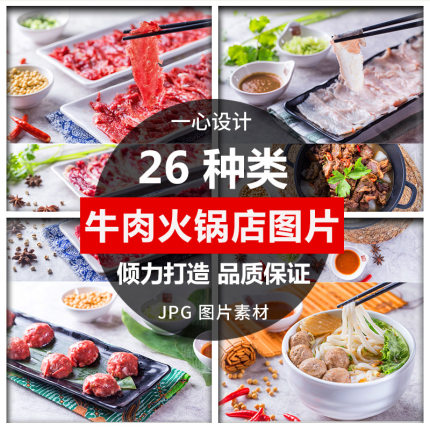 潮汕牛肉火锅店各种牛肉配菜高清菜品美团外卖菜单设计图片素材