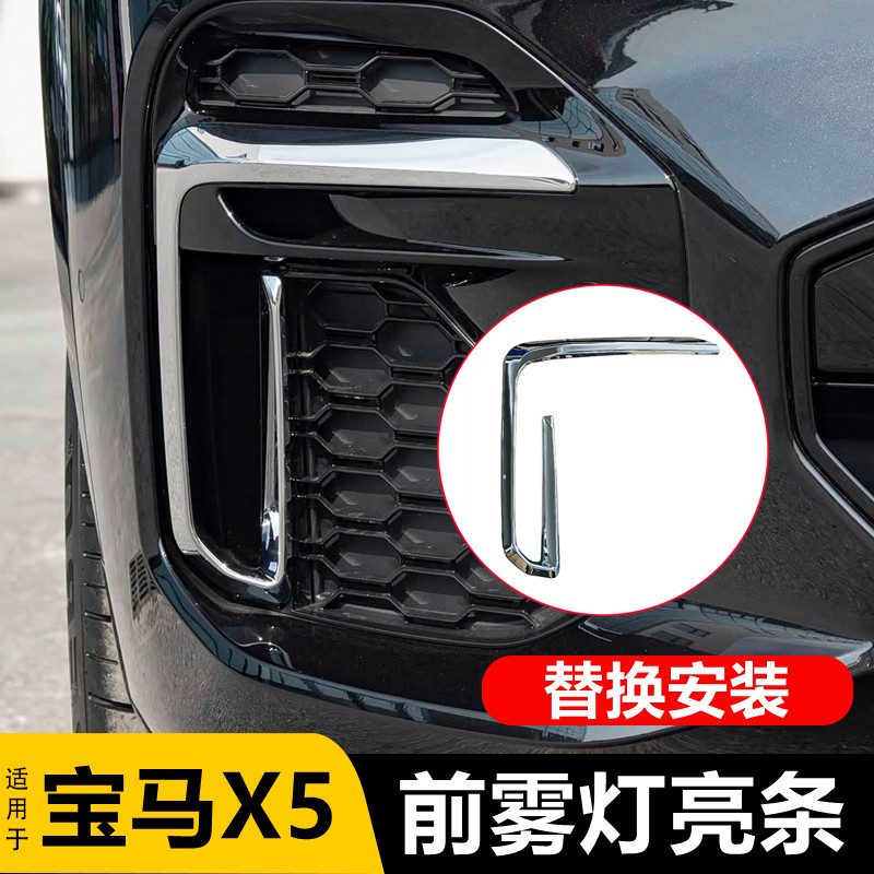 适用宝马X5前杠獠牙电镀 装饰条 M运动版 雾灯框 国产镀铬G18亮条