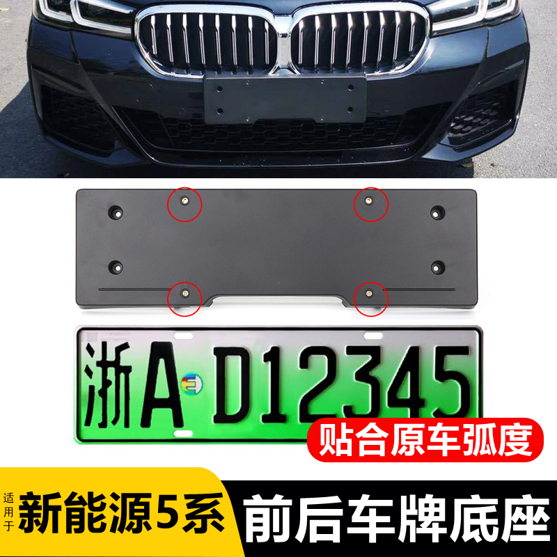 适用18-21-23款宝马5系新能源前后牌照底座 530Le 535LE绿牌支架