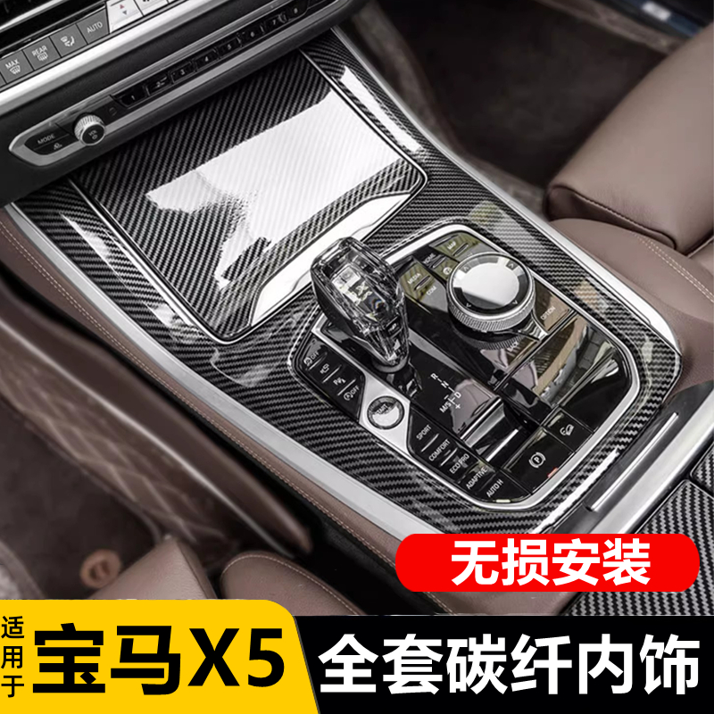 适用19-25款宝马新x5内饰改装碳纤纹中控档位空调装饰面板框贴片