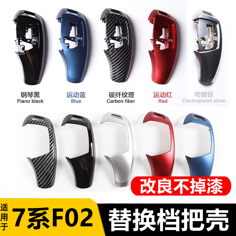 适用09-14老款宝马7系档把盖 F02 730 740Li内饰改装饰鸡腿档把壳