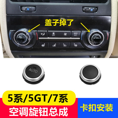 适用宝马520 525 528 530liGT535 730 740空调旋钮前后排空调按钮