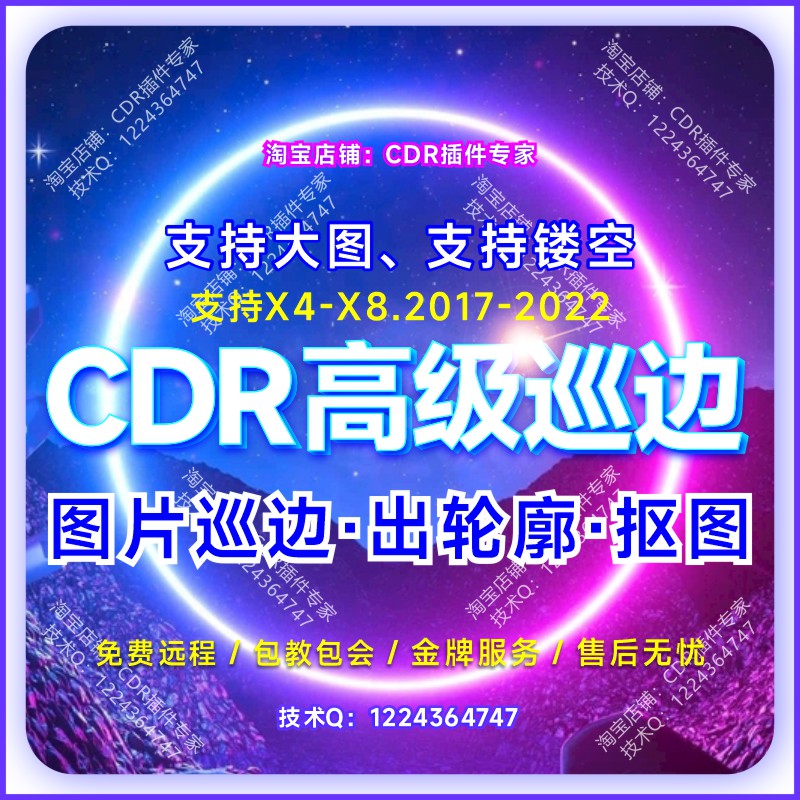 CDR抠图转矢量巡边插件UV大图