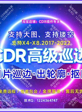 CDR巡边插件 高精度图片提取轮廓 UV大图cdr抠图转矢量psd扩边