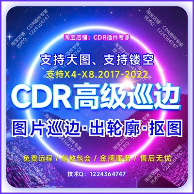 CDR抠图转矢量巡边插件UV大图