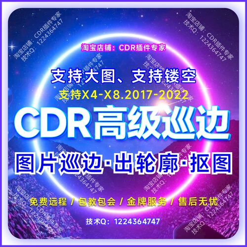 CDR抠图转矢量巡边插件UV大图