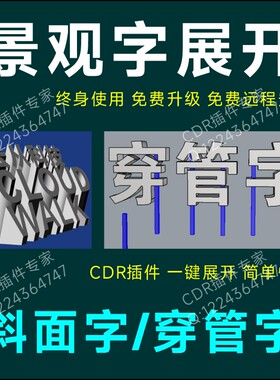 cdr景观字展开插件 斜面字/穿管字/斜坡字三维立体园林高边字加工