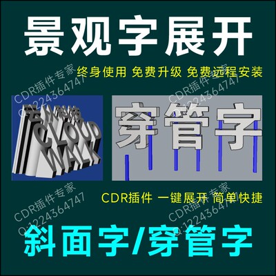 cdr景观字展开插件 斜面字/穿管字/斜坡字三维立体园林高边字加工