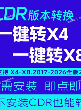 CDR版本转换 一键转X8X4 高版本转低 免安装即点即用 可人工代转