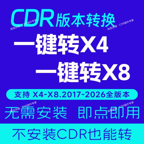 CDR版本转换 一键转X8X4 高版本转低 免安装即点即用 可人工代转