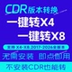 本转换 免安装 一键转X8X4 CDR版 高版 本转低 即点即用 可人工代转