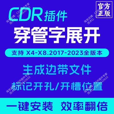CDR插件 穿管字展开 边带展开 加工开孔 方管景观字 正版插件大师