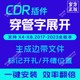 穿管字展开 正版 边带展开 方管景观字 插件大师 加工开孔 CDR插件