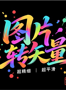 CDR图片转矢量ai一键位图勾图logo模糊图高清无损免费实测plt/svg