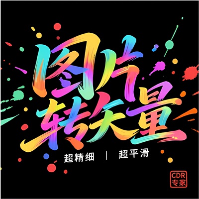 CDR图片转矢量ai一键位图勾图logo模糊图高清无损免费实测plt/svg