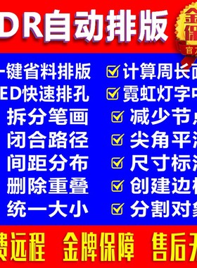 cdr自动排版软件 排孔插件ecut6省料LED冲孔字周长面积拆字中心线