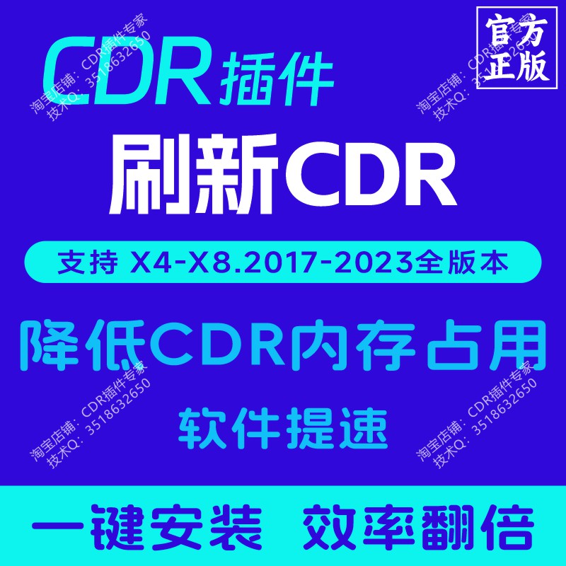 CDR插件 刷新CDR 降低CDR内存占用 软件加速 正版插件大师 商务/设计服务 样图/效果图销售 原图主图