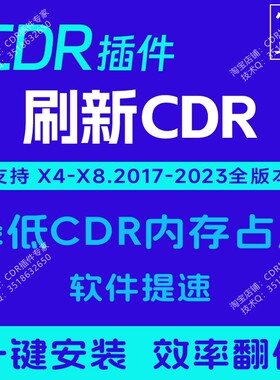 CDR插件 刷新CDR 降低CDR内存占用 软件加速 正版插件大师