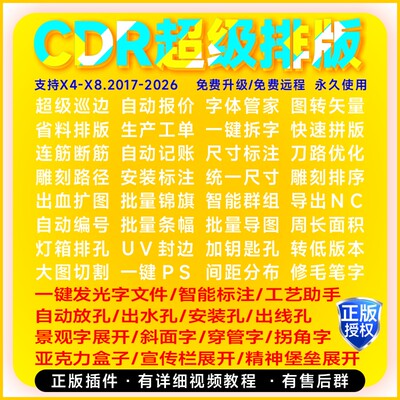 CDR自动排版插件UV雕刻景观字
