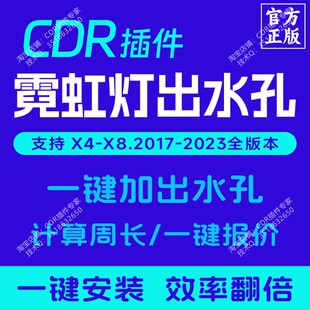 CDR插件 霓虹灯周长报价 一键出水孔 正版插件大师