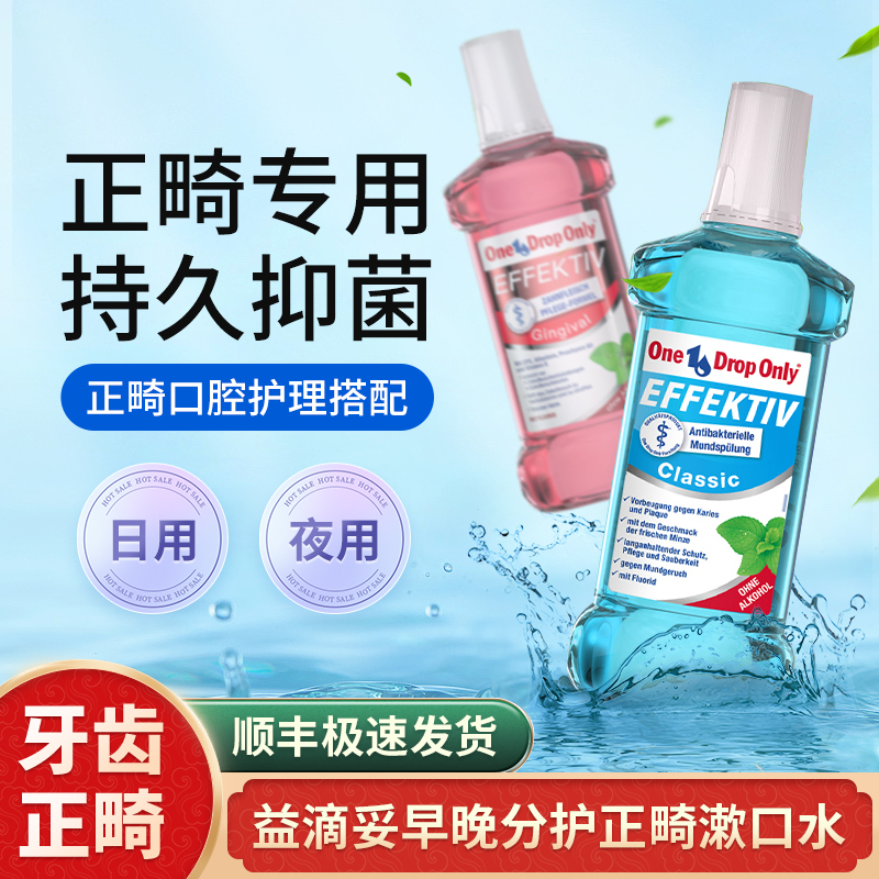 正畸含氟牙齿预防杀菌脱矿漱口水