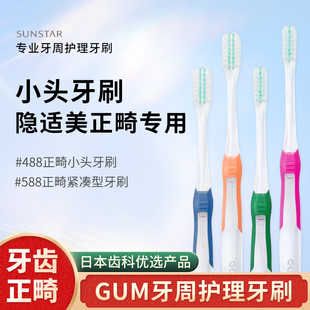 日本进口GUM正畸牙刷中毛青少年矫正牙齿专用带隐形牙套防蛀牙箍