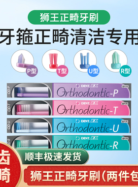 日本狮王正畸牙刷自锁陶瓷牙套专用矫正清洁整牙成人u型戴箍V儿童