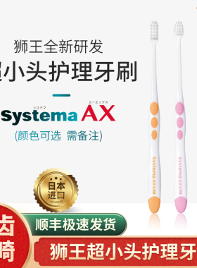 日本进口Systems AX狮王软毛牙刷超小头超薄牙龈出血萎缩智齿清洁