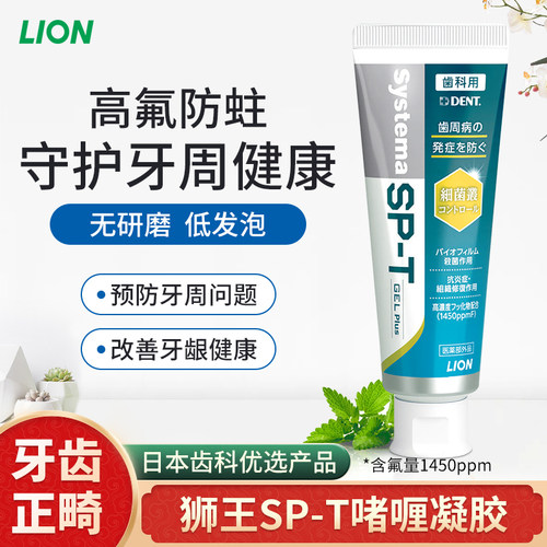 日本狮王SP-T高氟防蛀啫喱