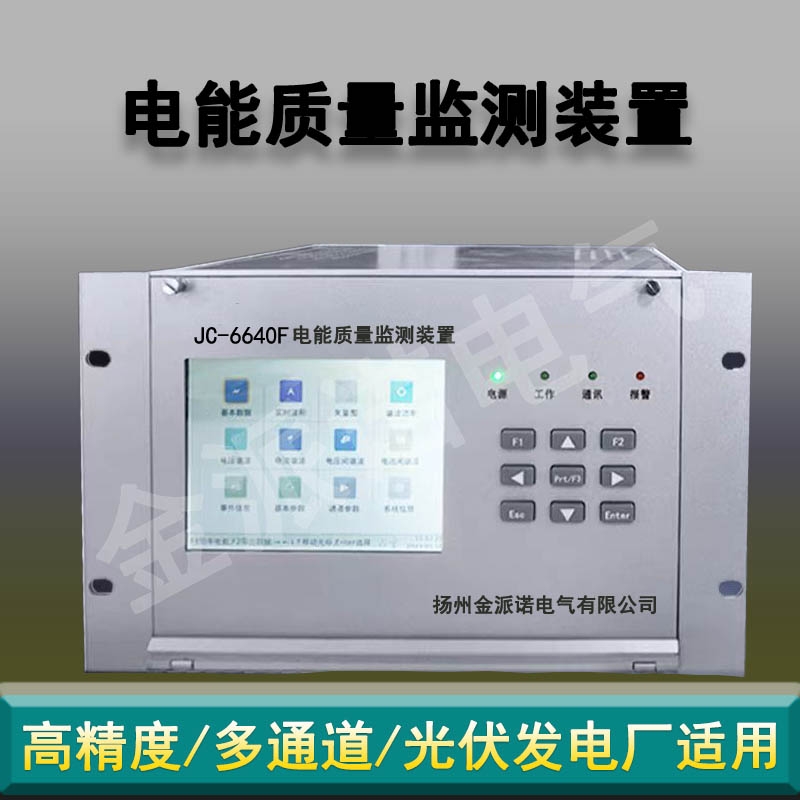 电能质量在线监测装置JC-6640F