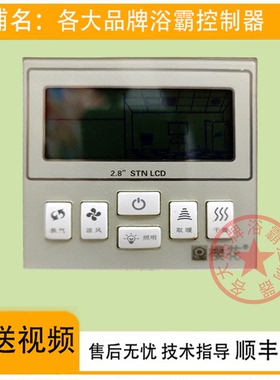 适用 巨合 浴霸 N66198 N6721 12-18Y 开关 控制 显示 线路 电 板