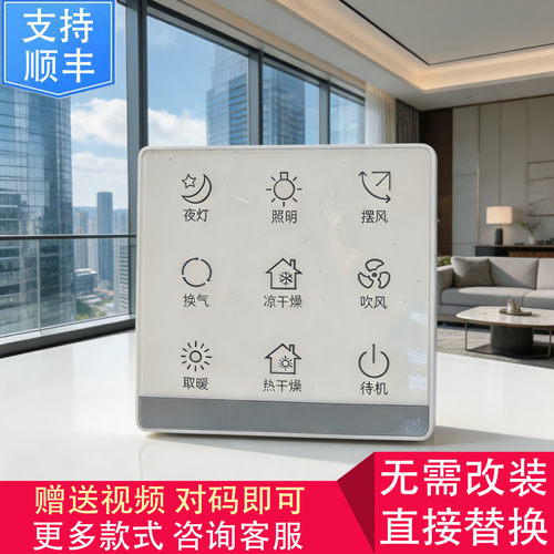 适用 康曼森 VOVIA NVC 浴霸 无线 开关 显示 控制 面 板