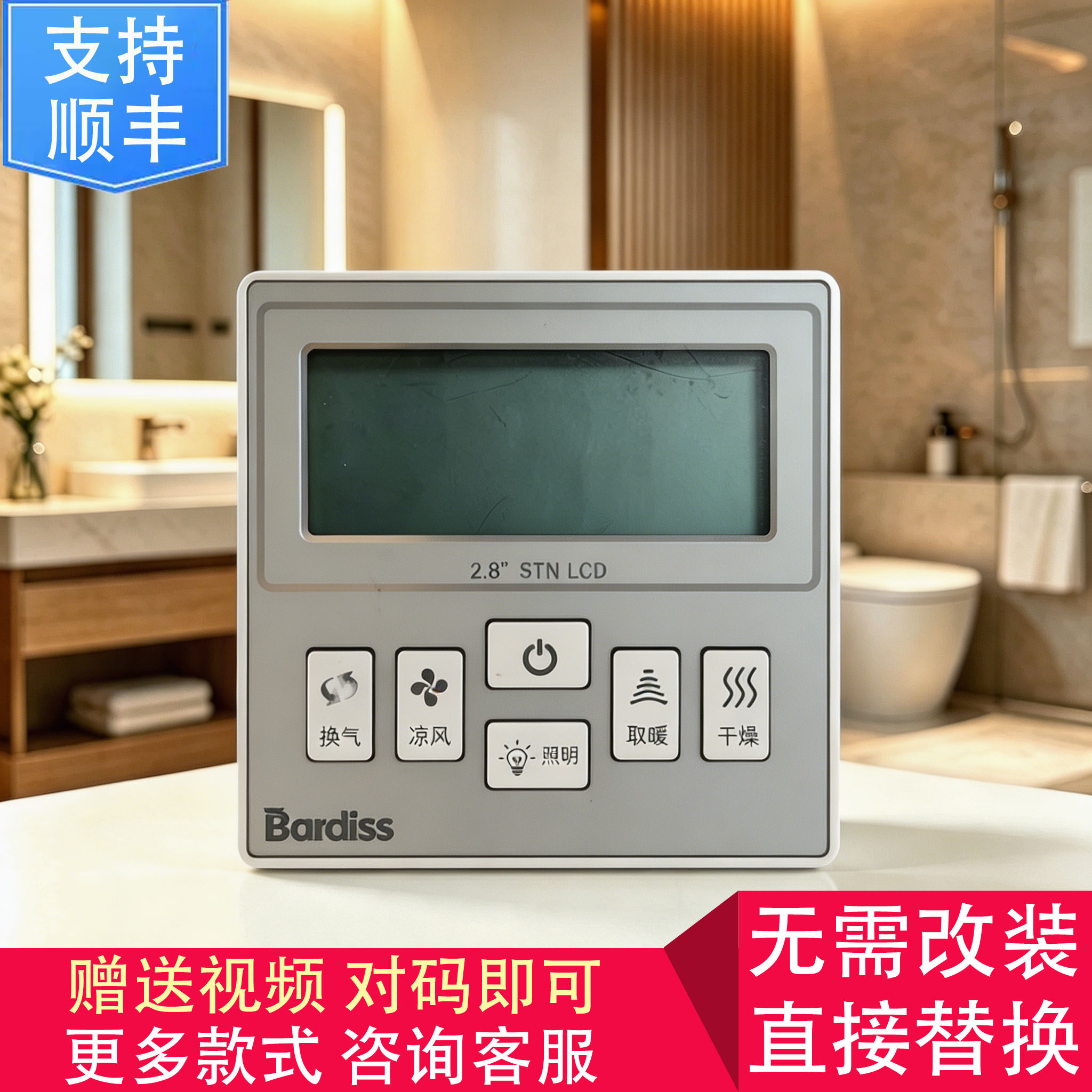 适用 Bardiss 金牌慧顶 浴霸 无线 开关 控制 显示 电源 主 板