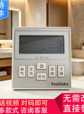 适用 Feelinks 菲林克斯 浴霸 无线 开关 控制 显示 电源 主 板