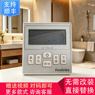 适用 Feelinks 菲林克斯 浴霸 无线 开关 控制 显示 电源 主 板